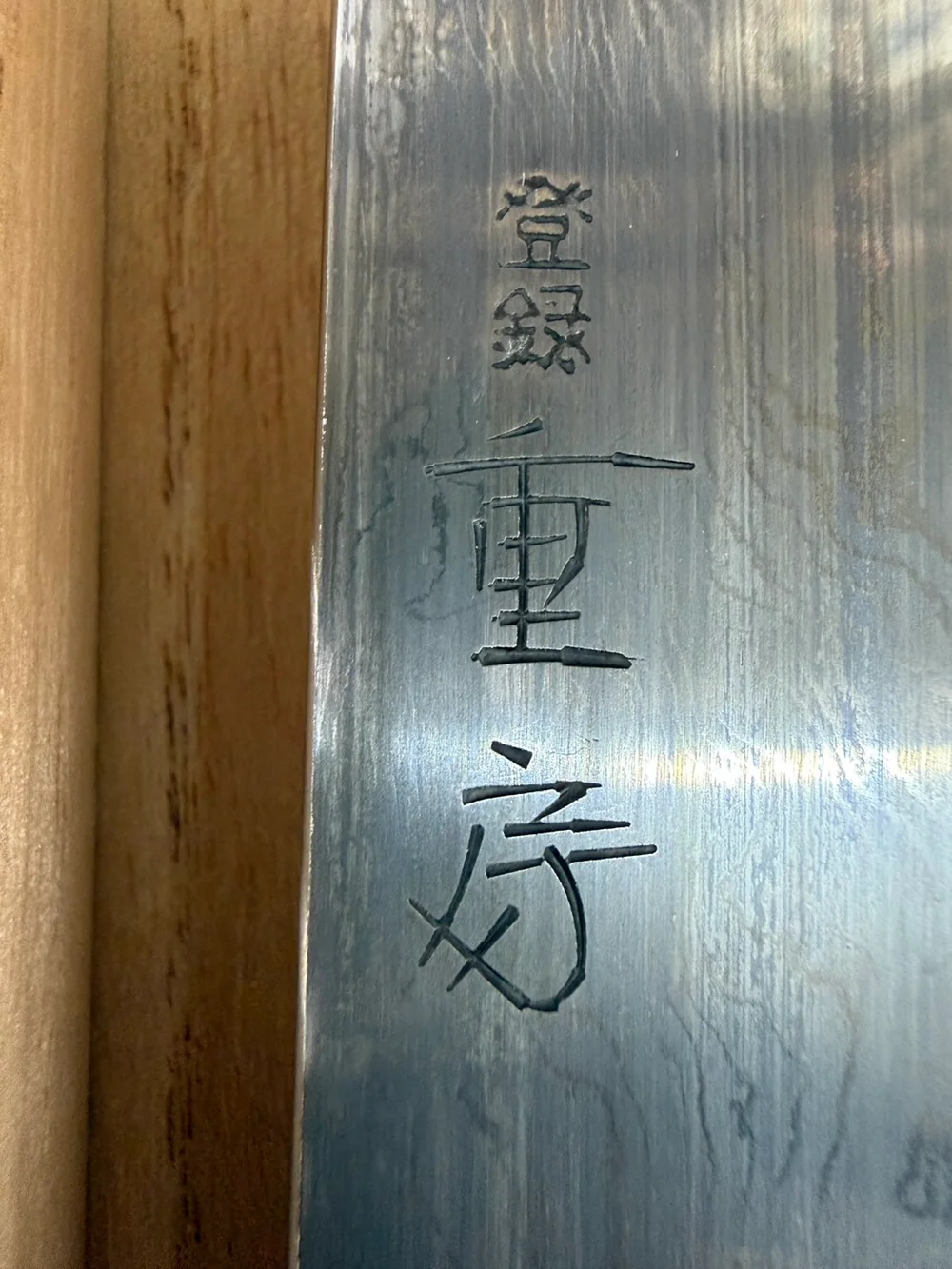 重房包丁の銘の接写